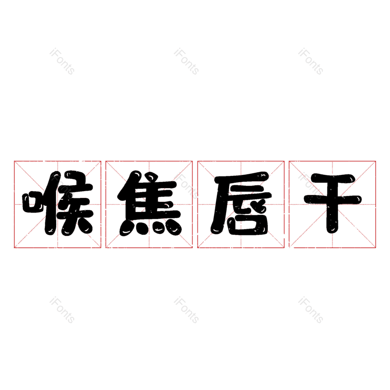 图片,元素,PNG,免抠素材